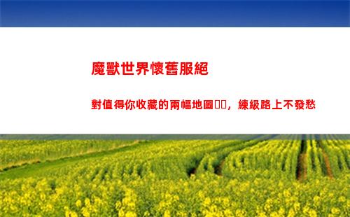 魔獸世界懷舊服絕對值得你收藏的兩幅地圖，練級路上不發愁(魔獸世界懷舊服絕密配方在哪)